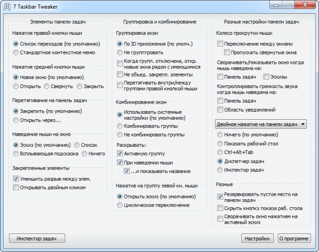Главное окно программы 7 Taskbar Tweaker Главное окно программы 7 Taskbar Tweaker