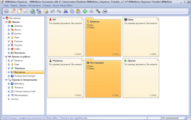 Главное окно AllMyNotes Organizer Главное окно AllMyNotes Organizer