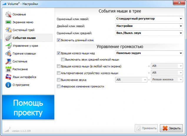 Настройки мышки в volume2 Настройки мышки в volume2
