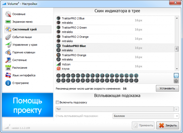 Индикатор в трее volume2 Индикатор в трее volume2