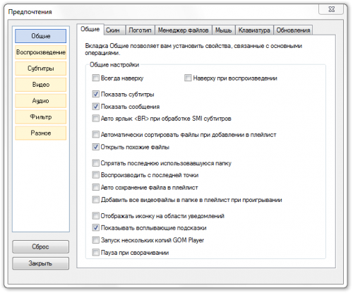 Окно настроек GOM Media Player