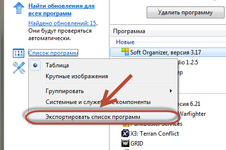 Экспорт списка программ в файл с помощью Soft Organizer