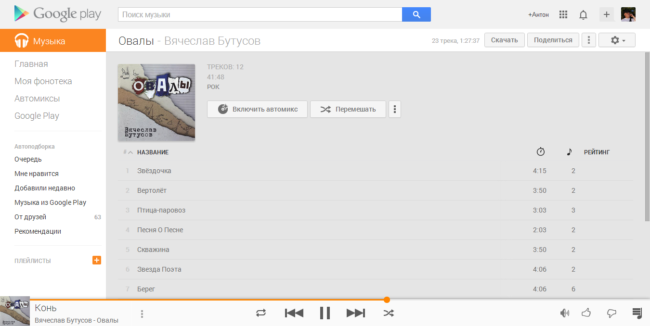 Онлайн-проигрыватель Google Play