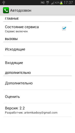 Настройки программы Автодозвон для Android