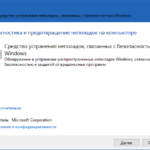 Средство устранения проблем безопасности в Windows
